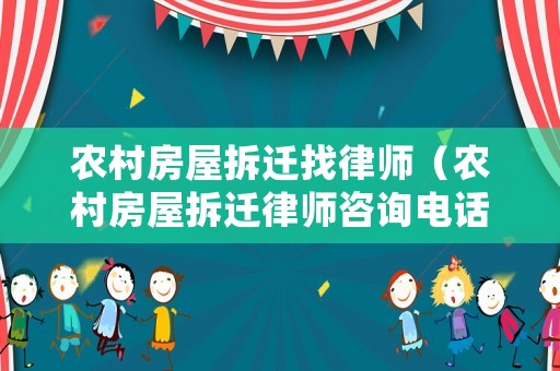 農村房屋拆遷找律師（農村房屋拆遷律師咨詢電話）