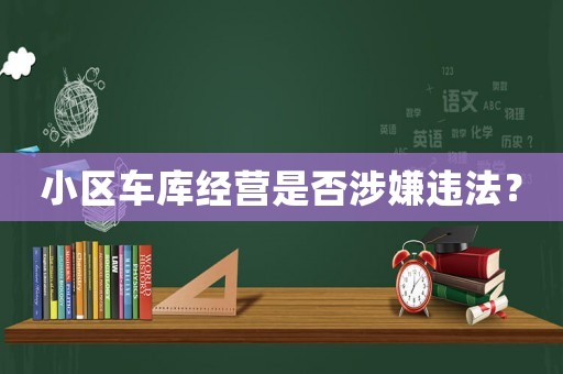 小區車庫經營是否涉嫌違法？