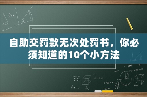 自助交罰款無次處罰書，你必須知道的10個小方法