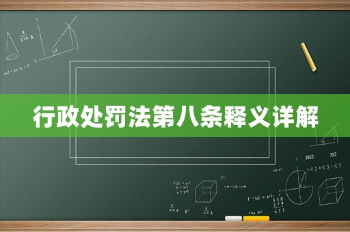 行政處罰法第八條釋義詳解