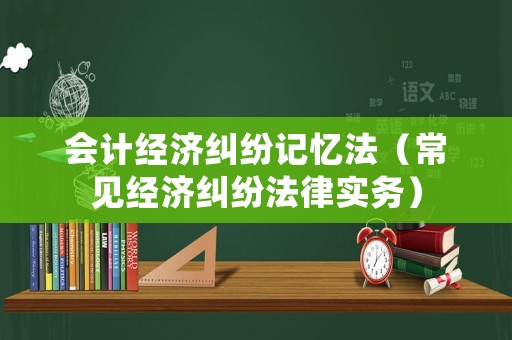 會計經濟糾紛記憶法（常見經濟糾紛法律實務）