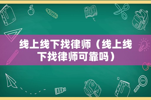 線上線下找律師（線上線下找律師可靠嗎）