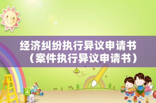 經濟糾紛執行異議申請書（案件執行異議申請書）