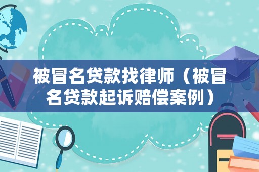 被冒名貸款找律師（被冒名貸款起訴賠償案例）