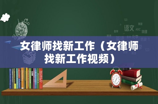 女律師找新工作（女律師找新工作視頻）