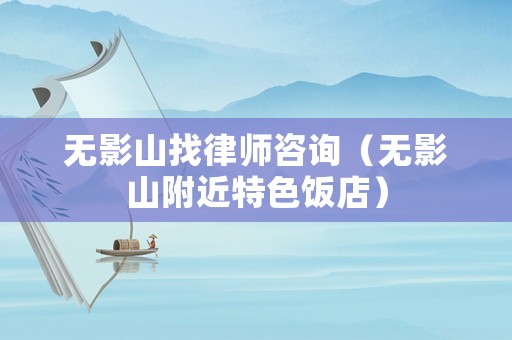 無影山找律師咨詢（無影山附近特色飯店）