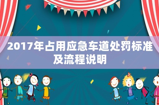 2017年占用應(yīng)急車道處罰標準及流程說明