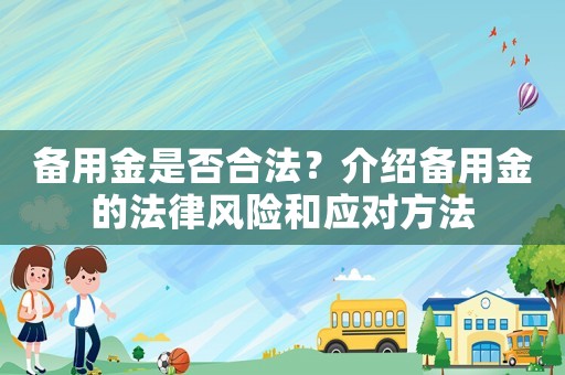 備用金是否合法？介紹備用金的法律風險和應對方法