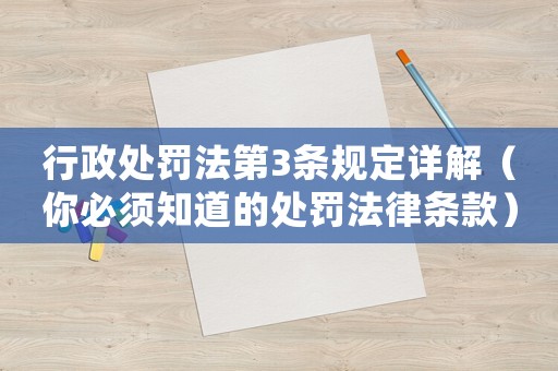 行政處罰法第3條規定詳解（你必須知道的處罰法律條款）