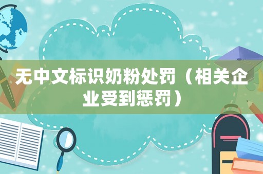 無中文標識奶粉處罰（相關企業受到懲罰）