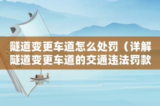 隧道變更車道怎么處罰（詳解隧道變更車道的交通違法罰款標準）