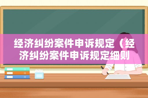 經濟糾紛案件申訴規定（經濟糾紛案件申訴規定細則）