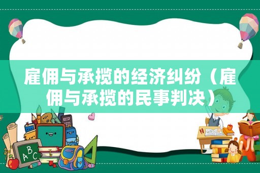 雇傭與承攬的經濟糾紛（雇傭與承攬的民事判決）