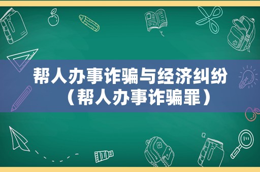 幫人辦事詐騙與經濟糾紛（幫人辦事詐騙罪）
