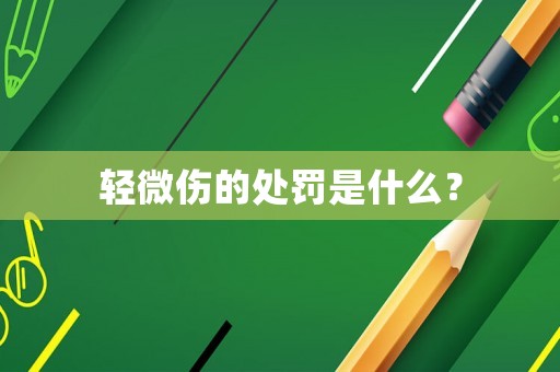 輕微傷的處罰是什么？