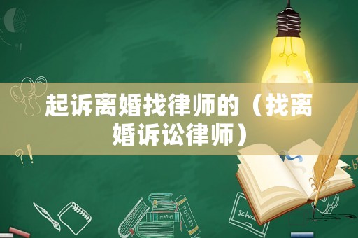 起訴離婚找律師的（找離婚訴訟律師）