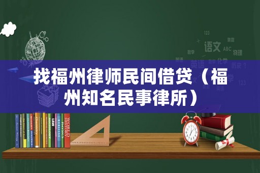 找福州律師民間借貸（福州知名民事律所）