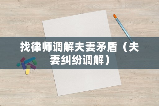 找律師調解夫妻矛盾（夫妻糾紛調解）