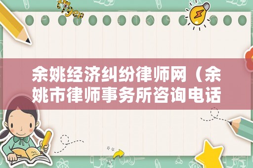 余姚經濟糾紛律師網（余姚市律師事務所咨詢電話）