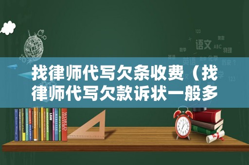 找律師代寫欠條收費（找律師代寫欠款訴狀一般多少錢啊）
