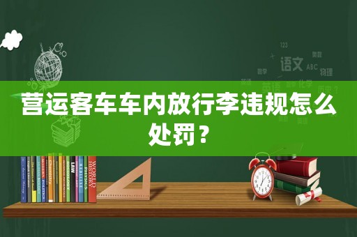 營運客車車內(nèi)放行李違規(guī)怎么處罰？