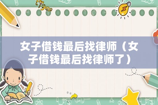 女子借錢最后找律師（女子借錢最后找律師了）