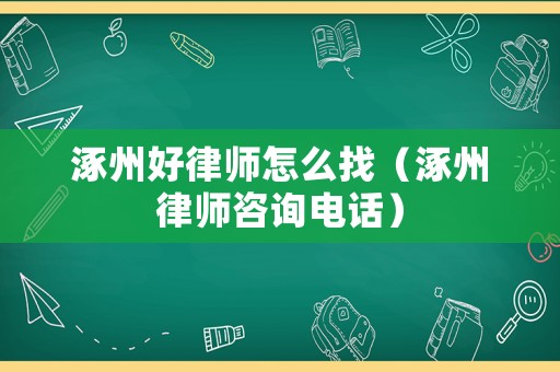 涿州好律師怎么找（涿州律師咨詢電話）