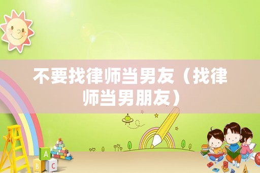 不要找律師當男友（找律師當男朋友）