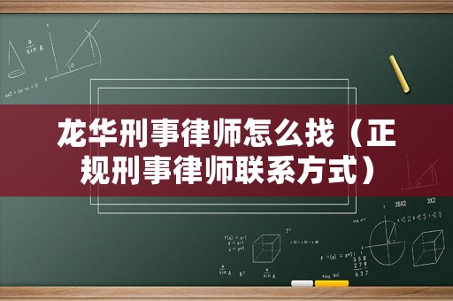 龍華刑事律師怎么找（正規刑事律師聯系方式）