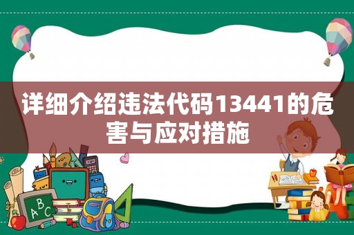 詳細介紹違法代碼13441的危害與應對措施