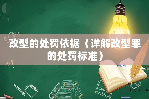 改型的處罰依據（詳解改型罪的處罰標準）