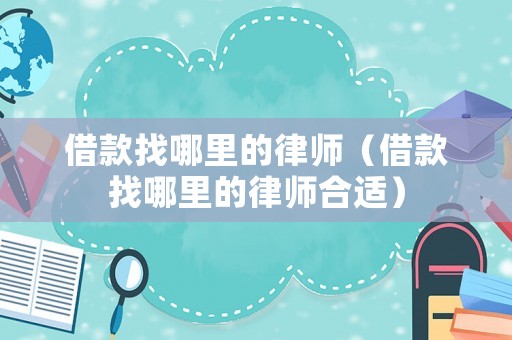 借款找哪里的律師（借款找哪里的律師合適）