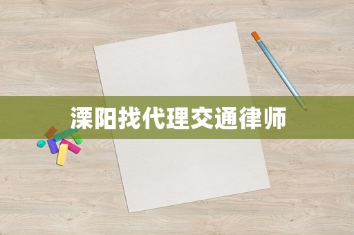 溧陽找代理交通律師