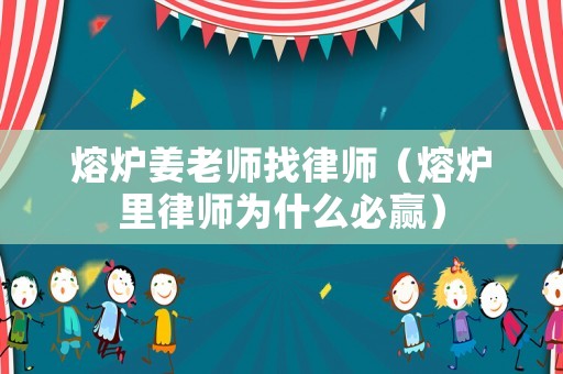熔爐姜老師找律師（熔爐里律師為什么必贏）
