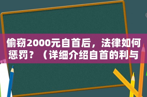 偷竊2000元自首后，法律如何懲罰？（詳細介紹自首的利與弊）