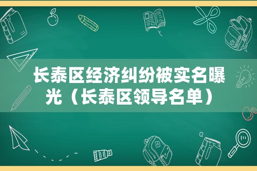 長泰區經濟糾紛被實名曝光（長泰區領導名單）