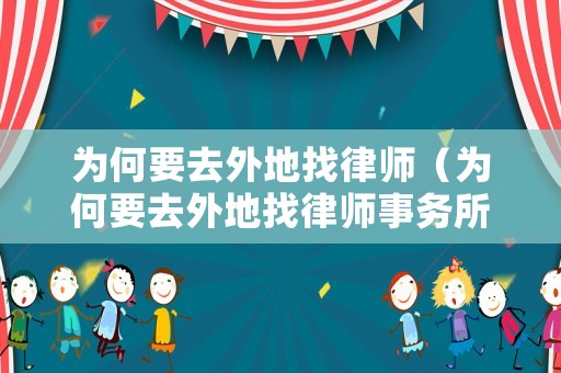 為何要去外地找律師（為何要去外地找律師事務所）