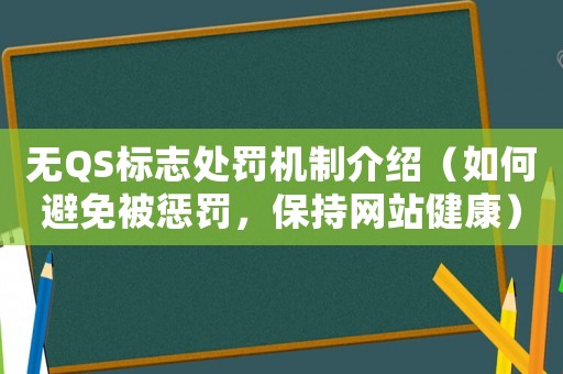無QS標志處罰機制介紹（如何避免被懲罰，保持網站健康）