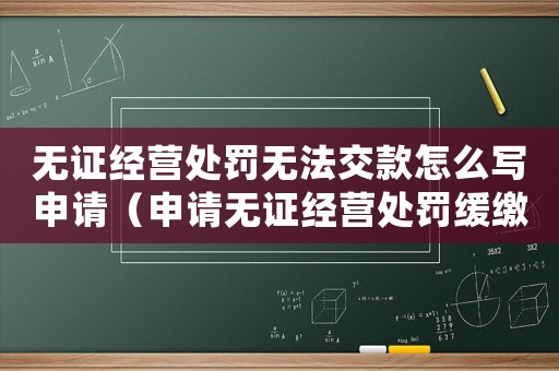 無證經(jīng)營處罰無法交款怎么寫申請（申請無證經(jīng)營處罰緩繳）