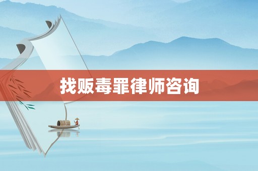 找販毒罪律師咨詢