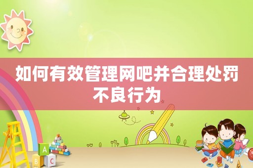 如何有效管理網吧并合理處罰不良行為