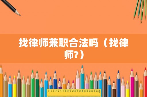 找律師兼職合法嗎（找律師?）