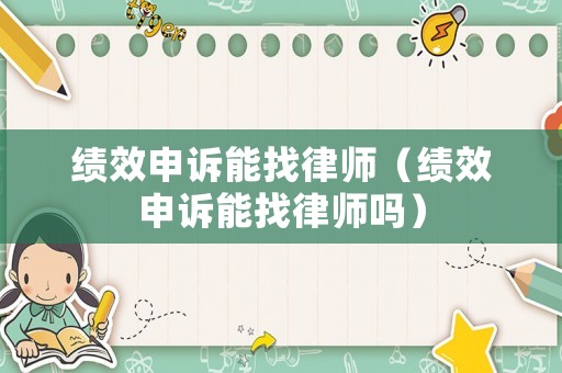 績效申訴能找律師（績效申訴能找律師嗎）
