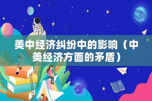 美中經濟糾紛中的影響（中美經濟方面的矛盾）