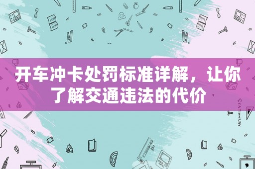 開車沖卡處罰標準詳解，讓你了解交通違法的代價