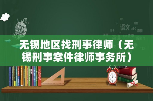 無錫地區找刑事律師（無錫刑事案件律師事務所）