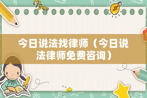 今日說法找律師（今日說法律師免費(fèi)咨詢）