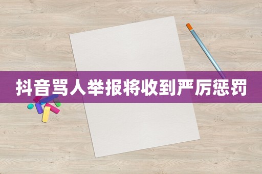 抖音罵人舉報將收到嚴厲懲罰