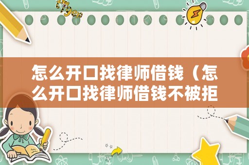 怎么開口找律師借錢（怎么開口找律師借錢不被拒絕）