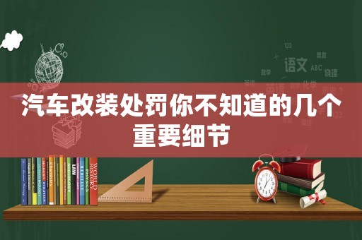 汽車改裝處罰你不知道的幾個重要細節